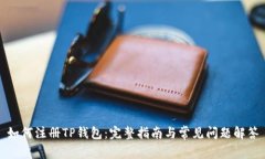 如何注册TP钱包：完整指南与常见问题