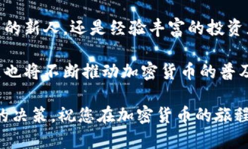    如何选择安全且易用的以太坊钱包：全面指南  / 
 guanjianci  以太坊钱包, 加密货币, 区块链技术  /guanjianci 

 什么是以太坊钱包？ 
 以太坊钱包是一种专门用于存储、发送和接收以太坊（ETH）及其代币的数字工具。与传统的钱包相比，这种虚拟钱包通过区块链技术确保每一笔交易的安全性与透明度。想象一下，您可以像管理个人财务一样，轻松处理数字资产，随时随地进行交易。 

 以太坊钱包的类型 
 选择合适的以太坊钱包，首先要了解不同类型的以太坊钱包。大体上，钱包可以分为热钱包和冷钱包。热钱包是连接互联网的，提供了更方便的交易途径，适合日常使用；而冷钱包则可以在未连接互联网的情况下存储资产，通常更安全，适合长期保存大额资产。

 热钱包的优缺点 
 热钱包因其易用性受到广泛欢迎。比如，软件钱包和移动钱包，通常具有友好的用户界面，适合新手与普通用户。然而，热钱包的风险在于网络攻击，用户的数据隐私可能面临被盗的危险。 

 冷钱包的安全性分析 
 冷钱包的一个显著优点是其高度的安全性。由于其不与网络连接，黑客攻击的风险几乎降到零。硬件钱包可以是一个极佳的选择，当你希望安全存储大量以太坊时，使用硬件钱包可以为您提供可靠的保障。但是，冷钱包的使用需要用户具备一定的技术知识，操作起来相对复杂。 

 用户在选择以太坊钱包时应考虑什么? 
 在选择以太坊钱包时，用户应考虑几个关键因素。首先是安全性，查看钱包是否采用了多重认证和加密技术。其次是易用性，特别是对于初学者，界面是否友好则尤为重要。此外，支持的代币种类也至关重要，您可能希望选择支持多种代币的多功能钱包。 

 钱包的私钥和助记词 
 理解私钥和助记词在以太坊钱包中的重要性至关重要。私钥就像是您钱包的数字钥匙，丢失它可能导致资产无法找回。同时，助记词用于备份和恢复钱包，用户务必妥善保存，以免造成资金损失。 

 常见的以太坊钱包推荐 
 一些知名的以太坊钱包包括MetaMask、MyEtherWallet和Ledger等。MetaMask是一款非常流行的浏览器插件钱包，提供便捷的DApp接入功能，便于用户方便地进行DeFi操作。MyEtherWallet则是一个开源的网页钱包，支持多种以太坊代币。Ledger是一款硬件钱包，在安全性方面表现出色，适合长期保存。 

 以太坊钱包的未来趋势 
 未来，以太坊钱包的发展趋势将围绕用户体验和安全性不断改进。随着区块链技术的进步，钱包将越来越智能化，集成更多功能。用户期望钱包不仅仅是存储资产的地方，更是一站式的数字资产管理平台。 

 总结 
 选择合适的以太坊钱包，既要关注安全性，也要考虑易用性。了解不同类型钱包的特点，将帮助用户做出明智的选择。无论是刚接触加密货币的新人，还是经验丰富的投资者，掌握以太坊钱包的相关知识，将为成功管理数字资产打下坚实基础。 

 综上所述，理解以太坊钱包的内涵，选择合适的工具，将有助于您在数字货币的世界中畅行无阻。除了安全性和用户友好体验外，钱包的发展也将不断推动加密货币的普及，让更多人享受到金融科技带来的便利。 

 最后，无论您是出于投资需求，还是对区块链的探索，选择一个安全、易用的以太坊钱包，将为您的金融未来铺路。希望本指南能够帮助到您的决策，祝您在加密货币的旅程中一帆风顺！ 