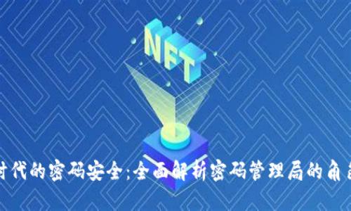 数字货币时代的密码安全：全面解析密码管理局的角色与重要性