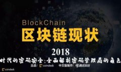 数字货币时代的密码安全：全面解析密