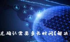 TP钱包闪兑确认需要多长时间？解决你