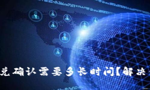 TP钱包闪兑确认需要多长时间?解决你的疑问!