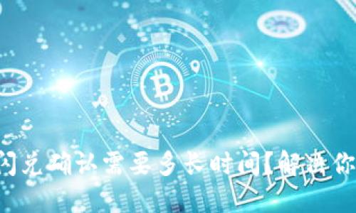 TP钱包闪兑确认需要多长时间?解决你的疑问!