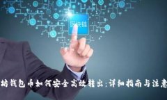 以太坊钱包币如何安全高效转出：详细