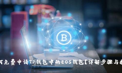 如何免费申请TP钱包中的EOS钱包?详解步骤与技巧
