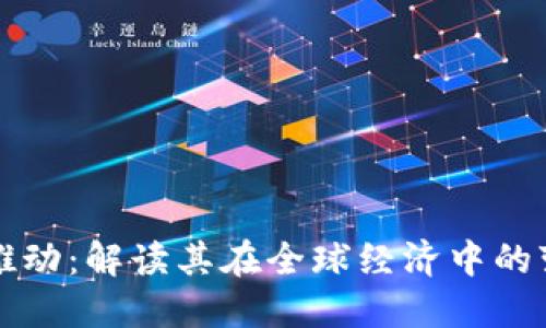 数字货币推动：解读其在全球经济中的变革与应用