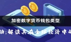 数字货币推动：解读其在全球经济中的