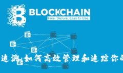 SELECTIONTP钱包钱款追溯：如何高效管理