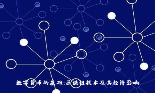 数字货币的基础:区块链技术及其经济影响
