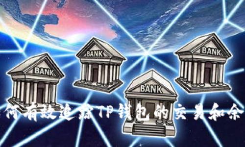如何有效追踪TP钱包的交易和余额