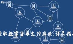 如何在欧洲获取数字货币支付牌照：详