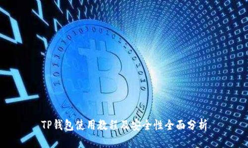 TP钱包使用教程及安全性全面分析