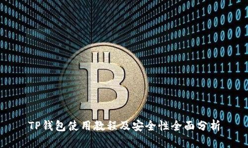 TP钱包使用教程及安全性全面分析