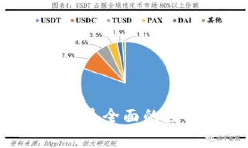 中国数字虚拟货币官网：最全面的数字货币信息与服务平台