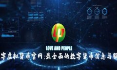中国数字虚拟货币官网：最全面的数字
