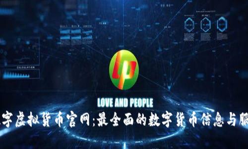中国数字虚拟货币官网：最全面的数字货币信息与服务平台