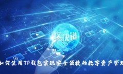 如何使用TP钱包实现安全便捷的数字资