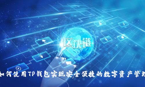 如何使用TP钱包实现安全便捷的数字资产管理