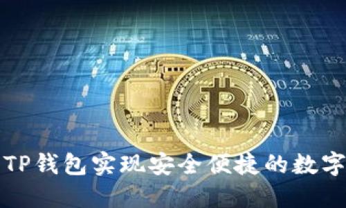 如何使用TP钱包实现安全便捷的数字资产管理