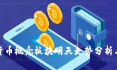 数字货币概念板块明天走势分析与预测