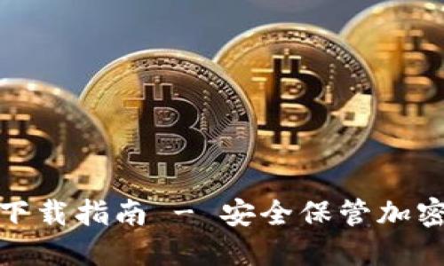 TP冷钱包海外版下载指南 - 安全保管加密资产的最佳选择