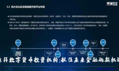 迪拜数字货币投资机构：抓住未来金融