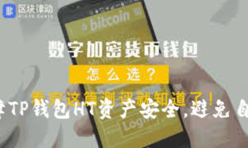 如何保障TP钱包HT资产安全,避免自动转走?