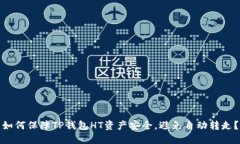 如何保障TP钱包HT资产安全，避免自动