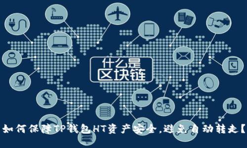 如何保障TP钱包HT资产安全,避免自动转走?