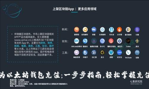 如何为以太坊钱包充值:一步步指南,轻松掌握充值技巧