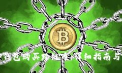 如何在TP钱包购买跨链币：详细指南与