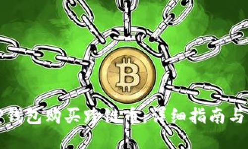 如何在TP钱包购买跨链币:详细指南与实用技巧