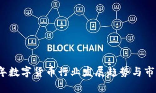 2023年数字货币行业发展趋势与市场分析