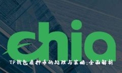 TP钱包质押币的处理与策略：全面解析