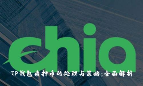 TP钱包质押币的处理与策略：全面解析