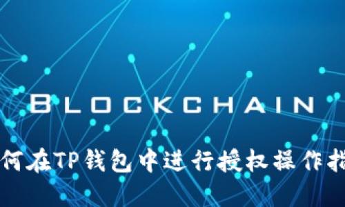 如何在TP钱包中进行授权操作指南