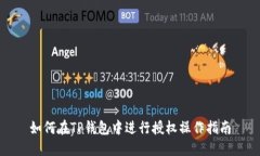 如何在TP钱包中进行授权操作指南