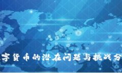 数字货币的潜在问题与挑战分析