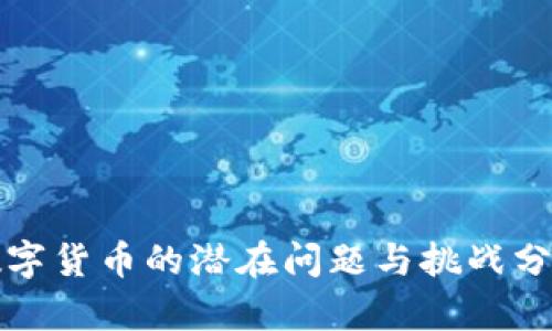 数字货币的潜在问题与挑战分析