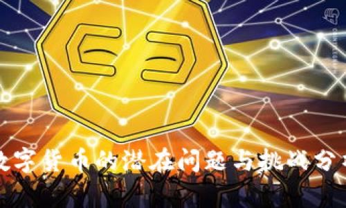 数字货币的潜在问题与挑战分析