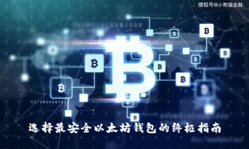 选择最安全以太坊钱包的终极指南