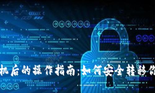 TP钱包换手机后的操作指南:如何安全转移你的数字资产