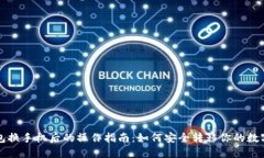 TP钱包换手机后的操作指南：如何安全