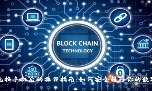 TP钱包换手机后的操作指南:如何安全转移你的数字资产