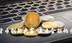 珠海数字货币创新大赛：未来金融的竞