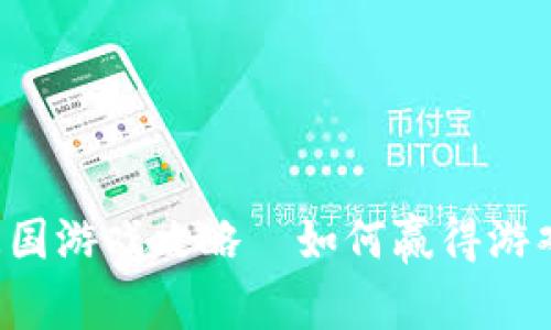 : TP钱包超级三国游戏攻略—如何赢得游戏,提升策略技巧