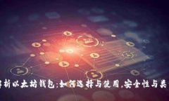 全面解析以太坊钱包：如何选择与使用