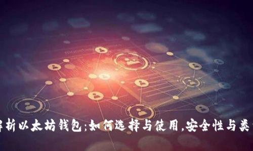 全面解析以太坊钱包:如何选择与使用,安全性与类型详解