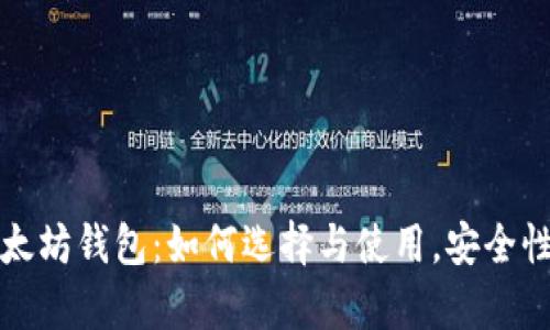 全面解析以太坊钱包:如何选择与使用,安全性与类型详解