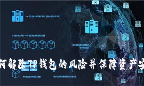 如何解除TP钱包的风险并保障资产安全